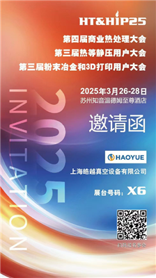 商業(yè)熱處理、熱等靜壓用戶(hù)、粉末冶金大會(huì)